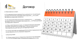 Сроки и договор