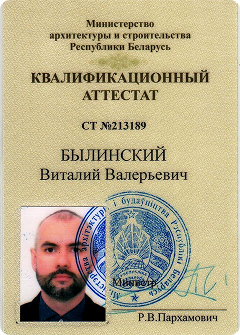 Квалификационный аттестат Билинского — лицевая сторона