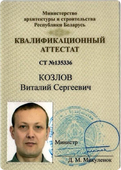 Квалификационный аттестат Козлова — лицевая сторона