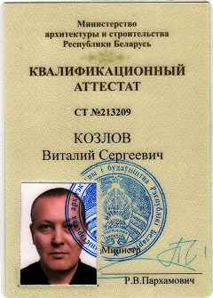 Квалификационный аттестат Козлова — лицевая сторона